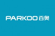 喜訊！＂PARKOO百奧＂被納入首批《廣東省重點商標保護名錄》