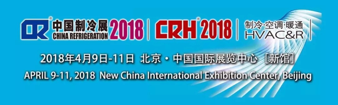 2018中國制冷展 2018中國制冷展
